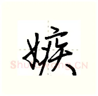 嫉硬笔行书写法,摘自荆霄鹏硬笔书法字帖