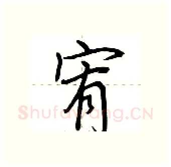 宥硬笔行书写法,摘自荆霄鹏硬笔书法字帖