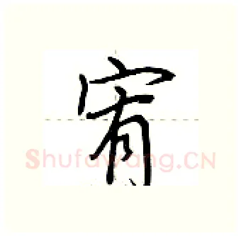 宥硬笔行书写法,摘自荆霄鹏硬笔书法字帖