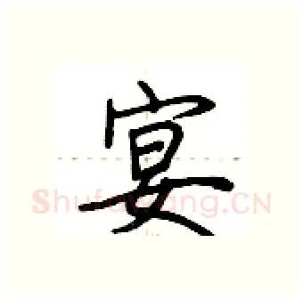 宴硬笔行书写法,摘自荆霄鹏硬笔书法字帖