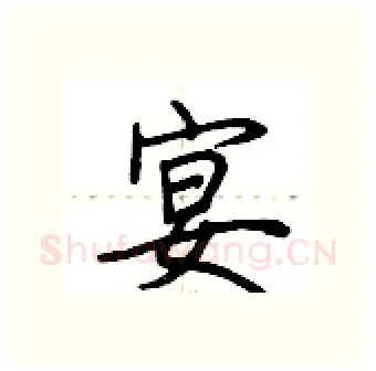 宴硬笔行书写法,摘自荆霄鹏硬笔书法字帖