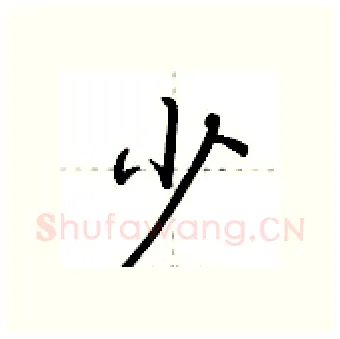 少硬笔行书写法,摘自荆霄鹏硬笔书法字帖