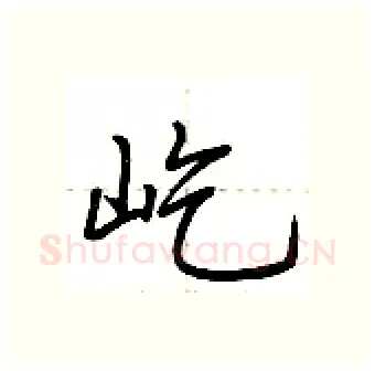 屹硬笔行书写法,摘自荆霄鹏硬笔书法字帖