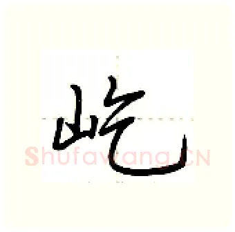 屹硬笔行书写法,摘自荆霄鹏硬笔书法字帖