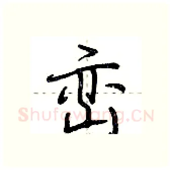 峦硬笔行书写法,摘自荆霄鹏硬笔书法字帖