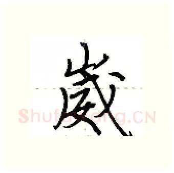 崴硬笔行书写法,摘自荆霄鹏硬笔书法字帖