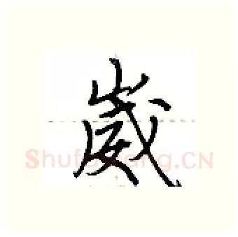 崴硬笔行书写法,摘自荆霄鹏硬笔书法字帖