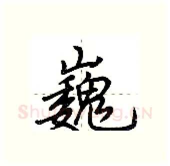 巍硬笔行书写法,摘自荆霄鹏硬笔书法字帖