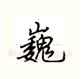 巍硬笔行书写法,摘自荆霄鹏硬笔书法字帖