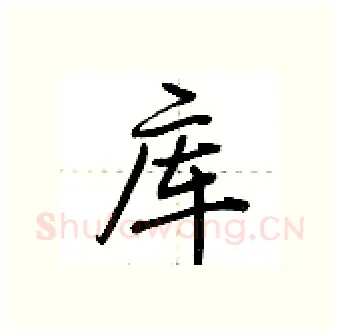库硬笔行书写法,摘自荆霄鹏硬笔书法字帖