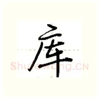 库硬笔行书写法,摘自荆霄鹏硬笔书法字帖