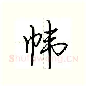 帏硬笔行书写法,摘自荆霄鹏硬笔书法字帖