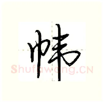 帏硬笔行书写法,摘自荆霄鹏硬笔书法字帖
