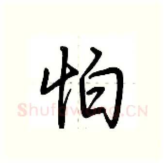 怕硬笔行书写法,摘自荆霄鹏硬笔书法字帖