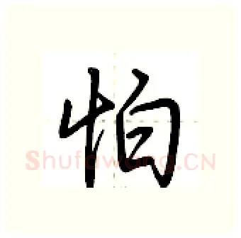 怕硬笔行书写法,摘自荆霄鹏硬笔书法字帖