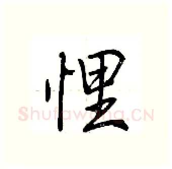 悝硬笔行书写法,摘自荆霄鹏硬笔书法字帖