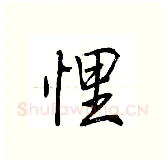 悝硬笔行书写法,摘自荆霄鹏硬笔书法字帖