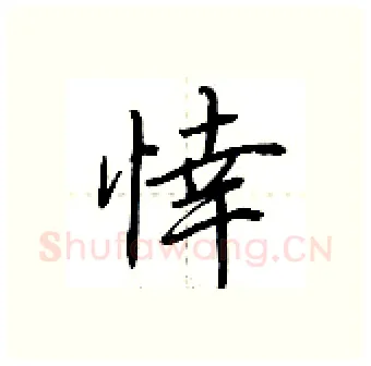 悻硬笔行书写法,摘自荆霄鹏硬笔书法字帖