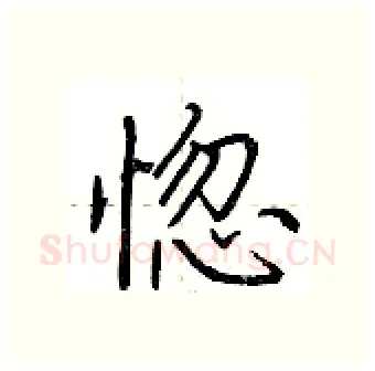 惚硬笔行书写法,摘自荆霄鹏硬笔书法字帖