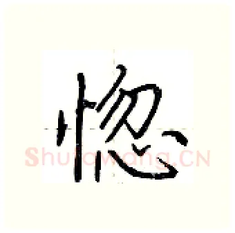 惚硬笔行书写法,摘自荆霄鹏硬笔书法字帖