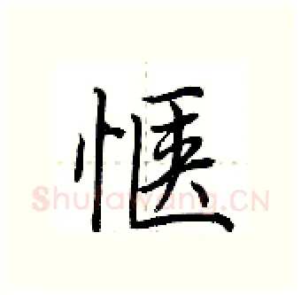 惬硬笔行书写法,摘自荆霄鹏硬笔书法字帖