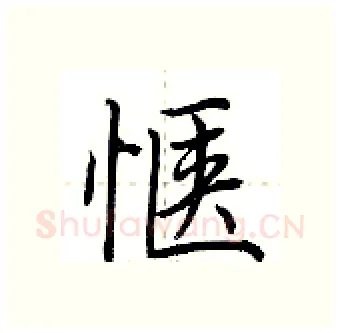 惬硬笔行书写法,摘自荆霄鹏硬笔书法字帖