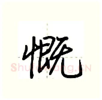 慨硬笔行书写法,摘自荆霄鹏硬笔书法字帖