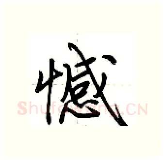 憾硬笔行书写法,摘自荆霄鹏硬笔书法字帖