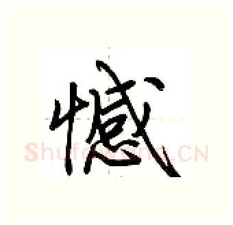 憾硬笔行书写法,摘自荆霄鹏硬笔书法字帖