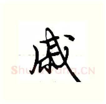 戚硬笔行书写法,摘自荆霄鹏硬笔书法字帖