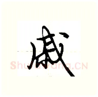 戚硬笔行书写法,摘自荆霄鹏硬笔书法字帖