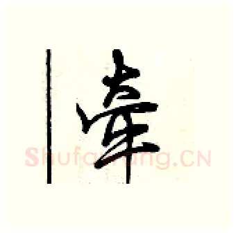 牵硬笔行书写法,摘自曾庆福硬笔书法字帖
