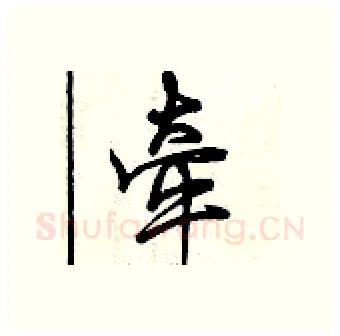 牵硬笔行书写法,摘自曾庆福硬笔书法字帖