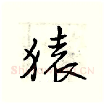 猿硬笔行书写法,摘自曾庆福硬笔书法字帖