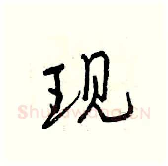 现硬笔行书写法,摘自曾庆福硬笔书法字帖