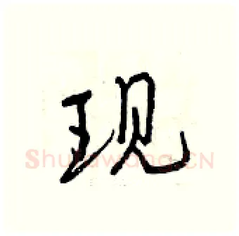 现硬笔行书写法,摘自曾庆福硬笔书法字帖