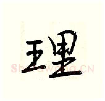 理硬笔行书写法,摘自曾庆福硬笔书法字帖
