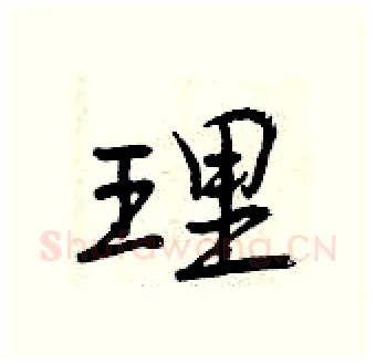 理硬笔行书写法,摘自曾庆福硬笔书法字帖