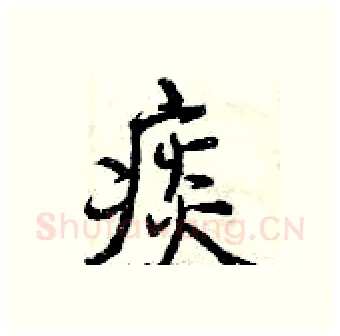 痰硬笔行书写法,摘自曾庆福硬笔书法字帖