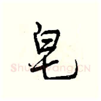 皂硬笔行书写法,摘自曾庆福硬笔书法字帖