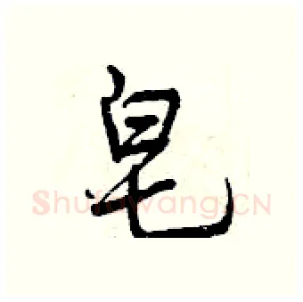 皂硬笔行书写法,摘自曾庆福硬笔书法字帖