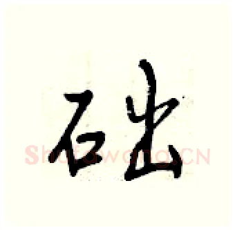 础硬笔行书写法,摘自曾庆福硬笔书法字帖