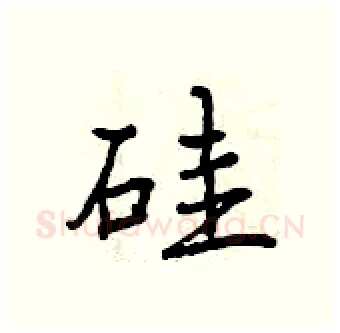 硅硬笔行书写法,摘自曾庆福硬笔书法字帖