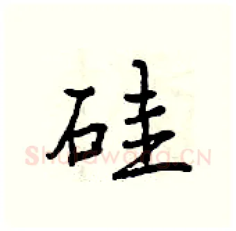 硅硬笔行书写法,摘自曾庆福硬笔书法字帖