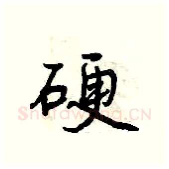 硬硬笔行书写法,摘自曾庆福硬笔书法字帖