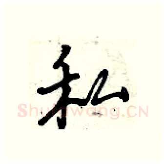 私硬笔行书写法,摘自曾庆福硬笔书法字帖