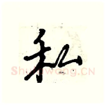 私硬笔行书写法,摘自曾庆福硬笔书法字帖