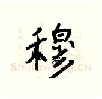 穆硬笔行书写法,摘自曾庆福硬笔书法字帖