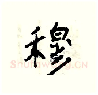 穆硬笔行书写法,摘自曾庆福硬笔书法字帖
