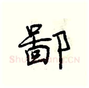 鄙硬笔行书写法,摘自曾庆福硬笔书法字帖